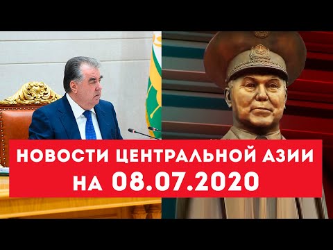 Новости Таджикистана и Центральной Азии на 08.07.2020