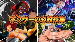 【スト6】ボクサーキャラのパンチ超必殺技集　バイソン　エド　リック・ストラウド　スティーブ・フォックス　ヴァネッサ　ヘヴィ・D
