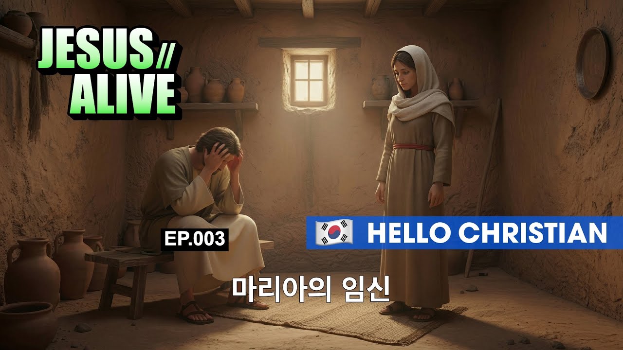 🇰🇷 [KOR] JesusAlive | EP.003 마리아의 임신 (HD)