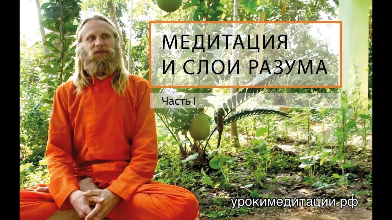 Медитация и Слои Разума. Лекция - 1