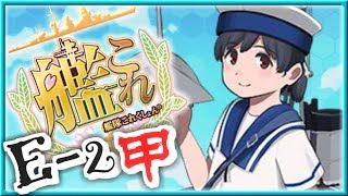 【艦これ】女性提督の2018年冬イベント捷号決戦！邀撃、レイテ沖海戦(後篇)【E2(甲)攻略】