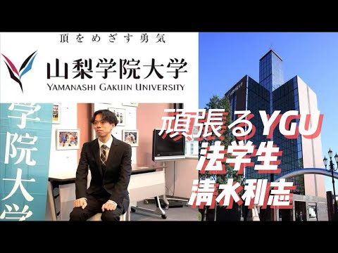 法学科 頑張るYGU法学部生(卒業生編) 清水利志さん