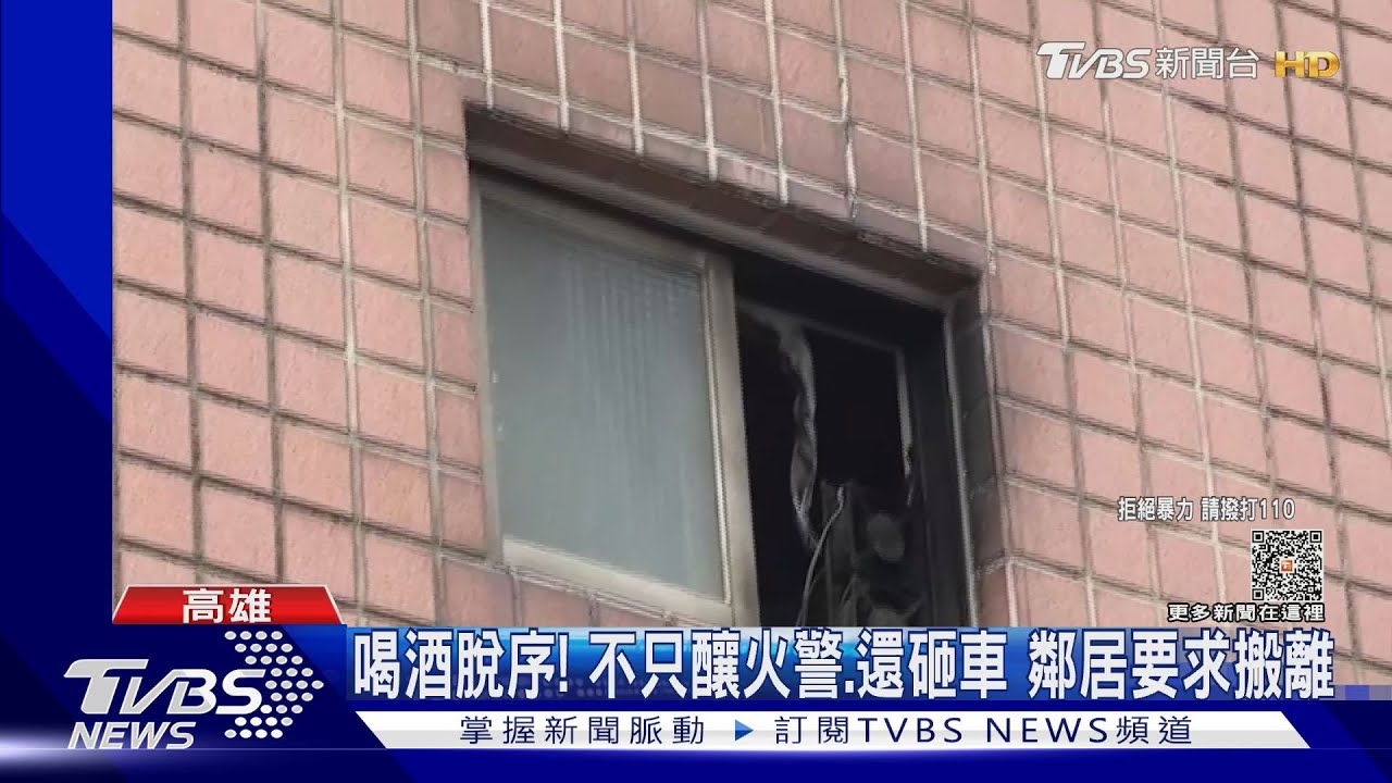 不只釀火警、還砸車 租客男子酒後屢脫序鄰居要求搬