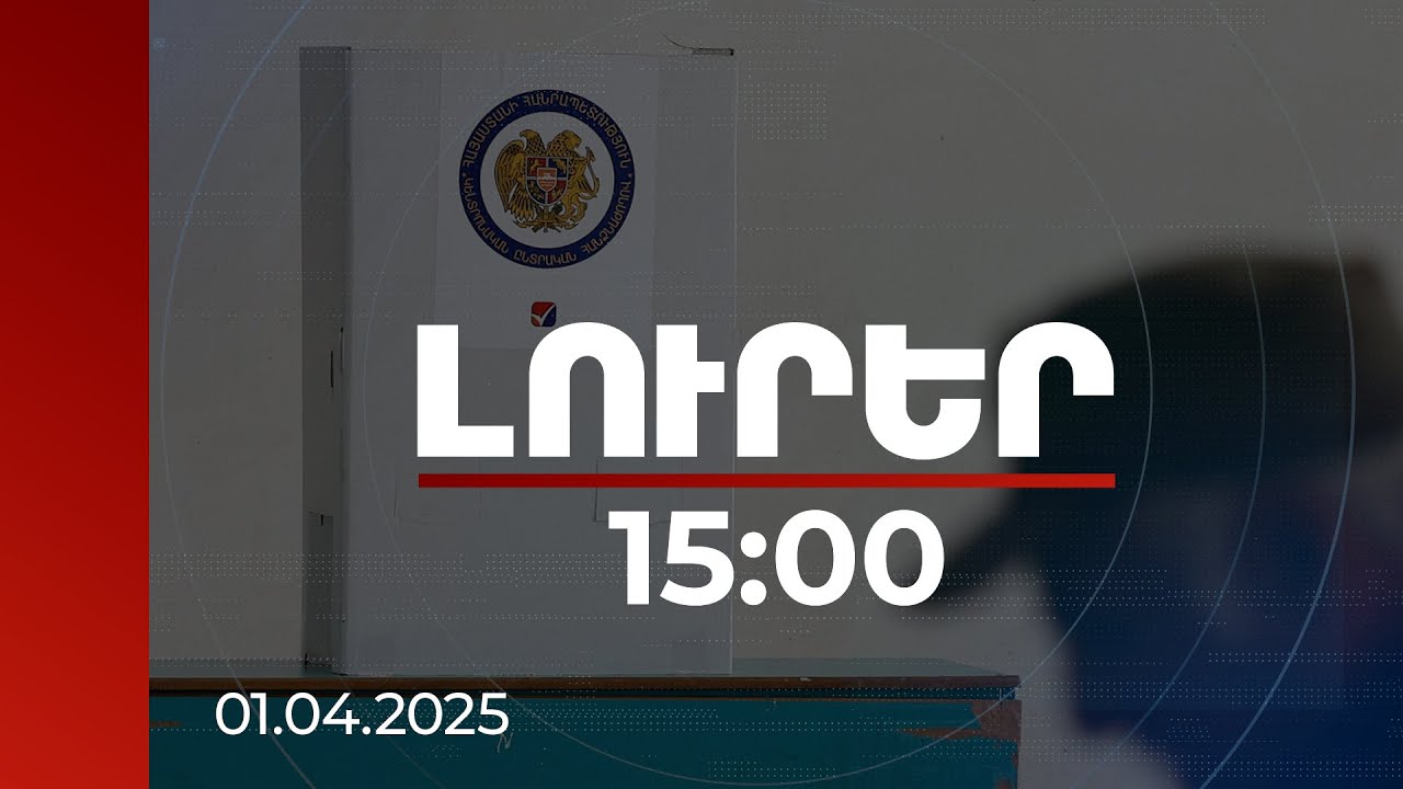 Լուրեր 15։00 | Վերահաշվարկվելու են 10 ընտրական տեղամասերի արդյունքները. ԿԸՀ | 01.04.2025