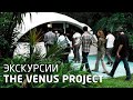 Туры по научно-исследовательскому центру | Проект Венера 