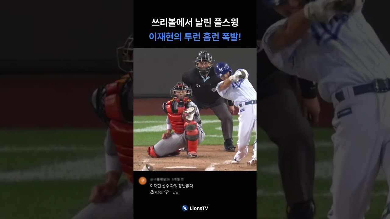 쓰리볼에서 날린 풀스윙 이재현의 투런 홈런 폭발!