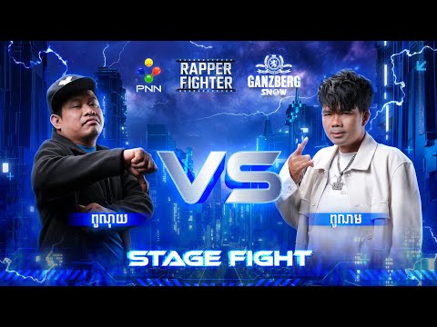⚡️+++ x ​ពូណុយ​ VS ពូណម​  x STAGE FIGHT +++🔥⚡️