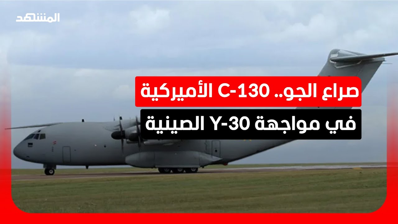 صراع الطائرات العسكرية.. هل تتفوق C-130 على Y-30 الصينية؟