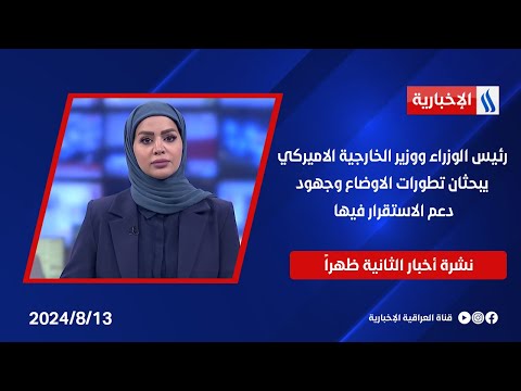 شاهد بالفيديو.. رئيس الوزراء ووزير الخارجية الاميركي يبحثان تطورات الاوضاع وجهود دعم الاستقرار فيها .. في نشرة الـ 2