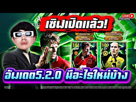 LIVE 🔴เซิฟเปิดแล้ว!!! อัพเดต 5.2.0 มีไรน่าสนใจบ้างงง   | Efootball2026
