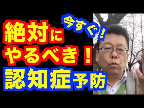 認知症にならない！ 最も簡単な予防法【精神科医・樺沢紫苑】
