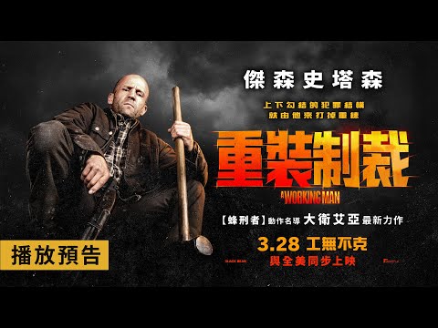 《蜂刑者》動作名導大衛艾亞 x 傑森史塔森 再次殺爆大銀幕【重裝制裁】A Working Man 電影預告 3/28(五)與全美同步上映