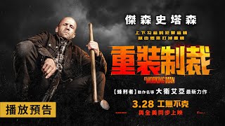《蜂刑者》動作名導大衛艾亞 x 傑森史塔森 再次殺爆大銀幕【重裝制裁】A Working Man 電影預告 3/28(五)與全美同步上映