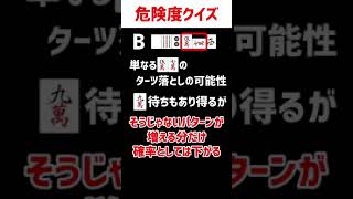麻雀捨牌読みクイズ #shorts
