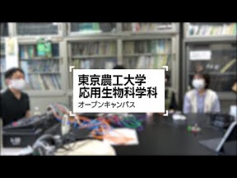 2021年度東京農工大学応用生物科学科　バーチャルキャンパスハイク　フルバージョン