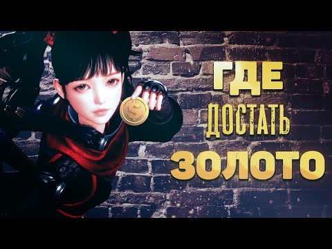 MIR4 | Где достать золото и куда тратить?