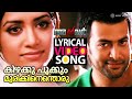 കിഴക്കു പൂക്കും Lyrical Video Song Anwar Prithviraj Mamtha Mohandas Gopi