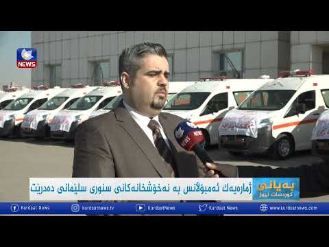 بەڤیدیۆ.. ژمارەیەک ئەمبوڵانس بە نەخۆشخانەکانی سنوری سلێمانی دەدرێت