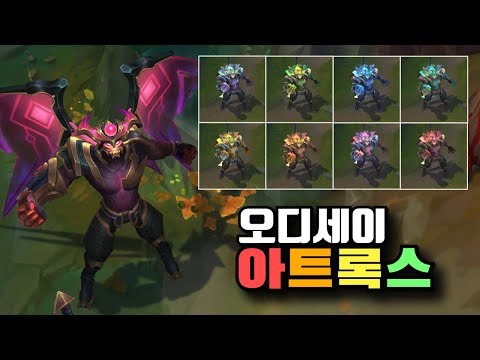 오디세이 아트록스 크로마 8종 [Odyssey Aatrox Chroma Skins]