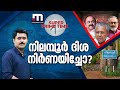 നിലമ്പൂർ ദിശ നിർണയിച്ചോ പിണറായി 3 O സാ�