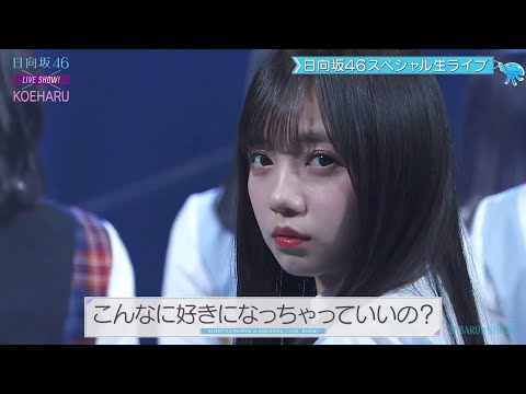 日向坂46 齊藤京子 『こんなに好きになっちゃっていいの？』