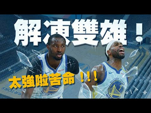 Kuminga一解凍就轟下20分！搭配Buddy差點打出逆轉局！？Curry又被針對防守，未來該如何面對？