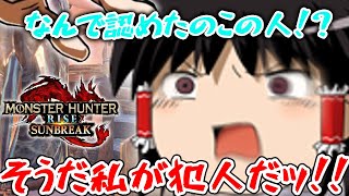 【ゆっくり実況】カオス過ぎる奔放者たちの狩猟生活　第11話【モンハンライズサンブレイク/MHR:SB】