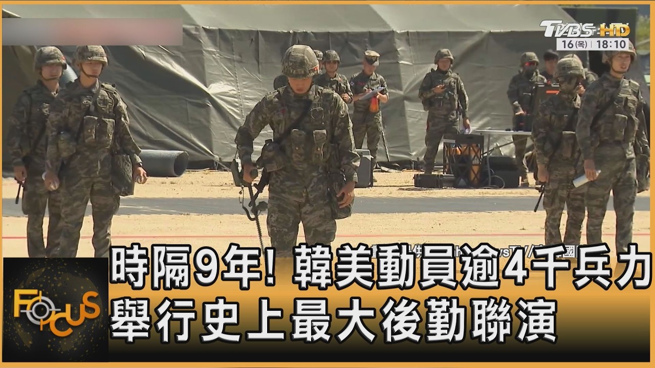 時隔9年!韓美動員逾4千兵力 舉行史上最大後勤聯演