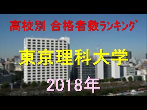 臨床検査学科 東京理科大学 高校別合格者数ランキング 2018年【グラフでわかる】