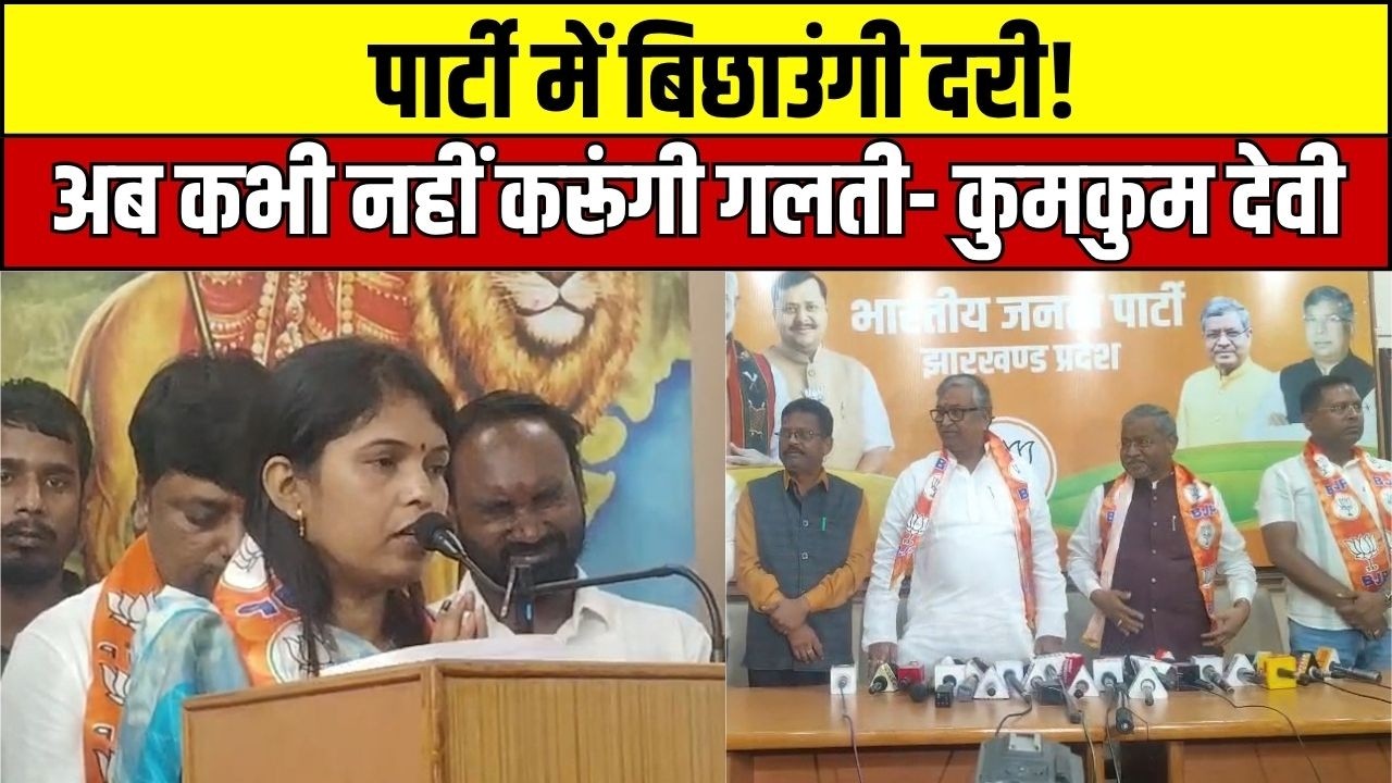कुमकुम देवी ने भाजपा परिवार से मांगी माफी, बोलीं- दरी बिछाने की जिम्मेदारी मिले तो भी पूरी ईमानदारी से करूंगी काम