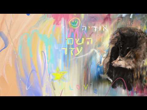 אודיה - רוצי ילדה (Prod. By Ariel Tuchman)