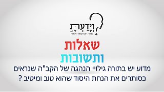 מדוע יש בתורה גילויי הנהגה של הקב"ה שנראים כסותרים את הנחת היסוד שהוא טוב ומיטיב ? עם הרב אהרן לוי