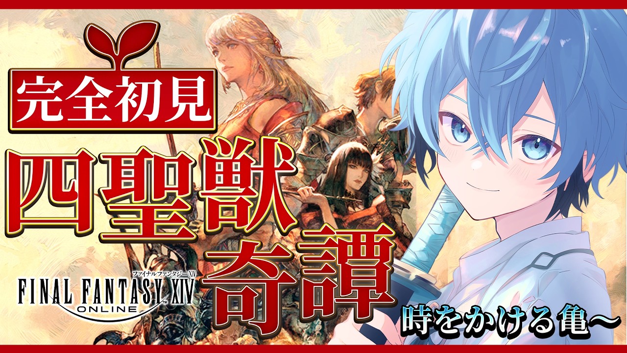 【FF14】🔰完全初見！暁月編いく前に四聖獣奇譚をクリアしたい！ 時をかける亀～【はどー / Vtuber】