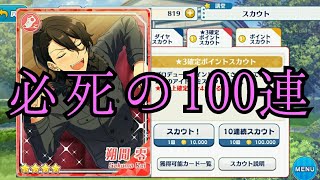 【あんスタ】ポイントスカウト100連！第1回