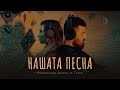Aleksandra Janeva Feat Tyzee Nasata Pesna Official Video