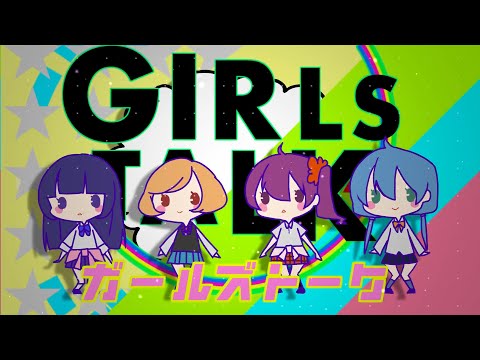 ガールズトーク - れるりりfeat.ボーカロイドたち / Girls Talk - rerulili feat.Vocaloids