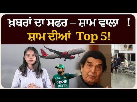 ਖ਼ਬਰਾਂ ਦਾ ਸਫਰ – ਸ਼ਾਮ ਵਾਲਾ !ਸ਼ਾਮ ਦੀਆਂ Top 5! News bulletin