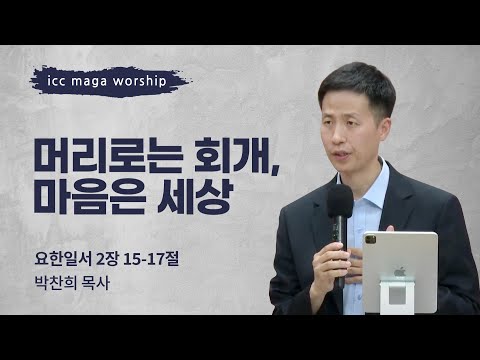 [박찬희 목사] 머리로는 회개, 마음은 세상 | ICC마가 | 2024.05.26