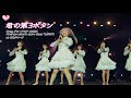 ＝LOVE（イコールラブ）/ 君の第3ボタン - from アリーナツアー2024 「Tell me what’s more than “LOVE”」-【LIVE Ver. full】
