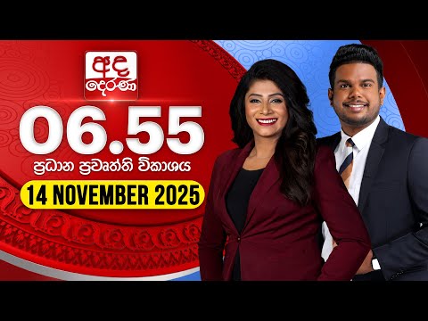 අද දෙරණ 6.55 ප්‍රධාන පුවත් විකාශය - 2025.11.14 | Ada Derana Prime Time News Bulletin
