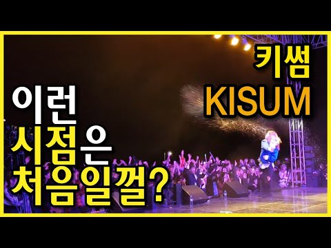 [전지적관계자시점] K-POP20170929 university festival 키썸 대학공연