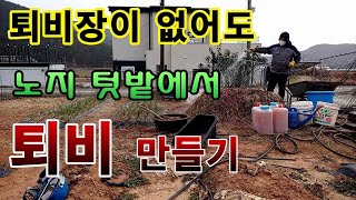 [텃밭농부.885]  퇴비장이 없어도 텃밭에서 퇴비 만들기 #퇴비만들기