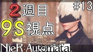 【NieR:Automata】2週目突入！9S視点でハッキング野郎になる【ネタバレあり】#13