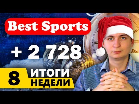 Best Sports - Итоги 8 недели / статистика + свежая выплата!