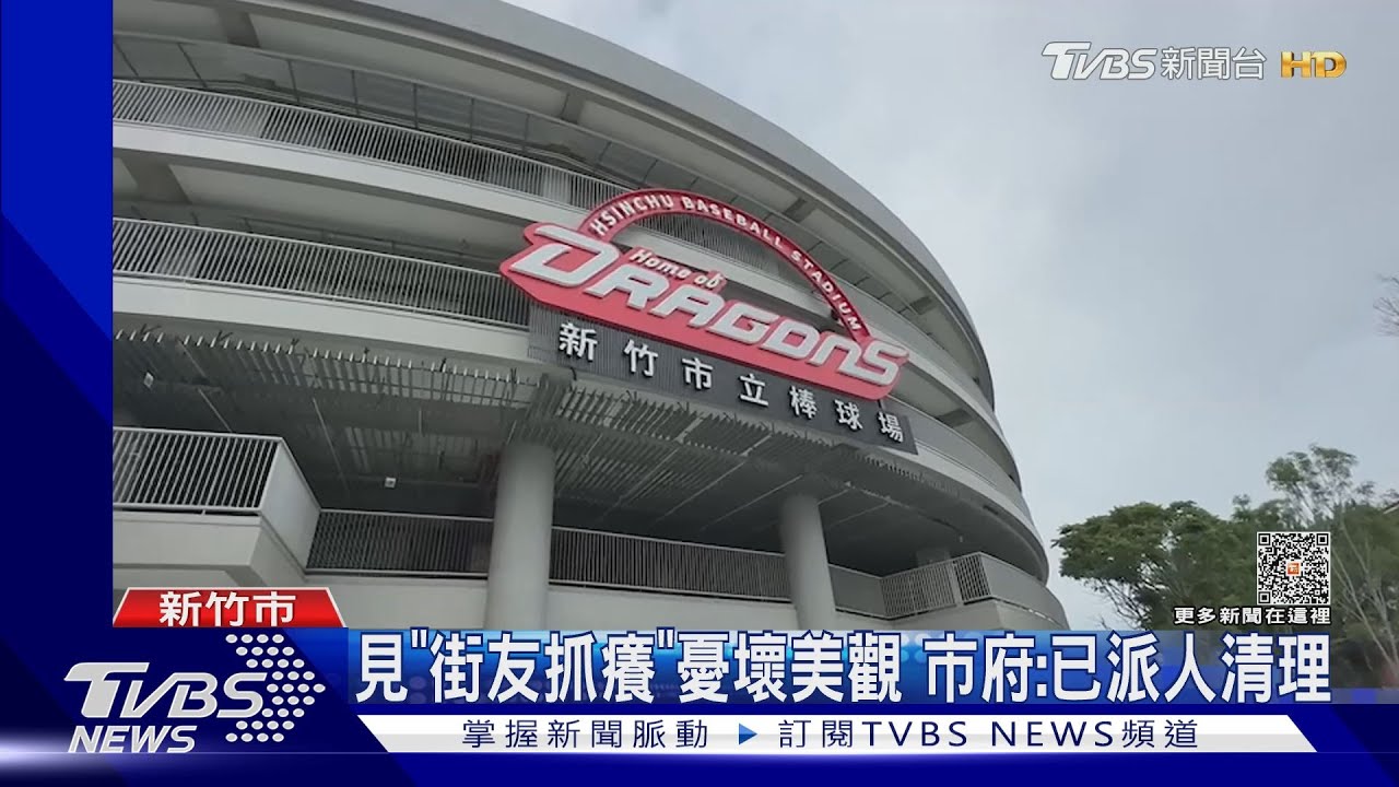 新竹棒球場暫停使用 竟成「街友家」