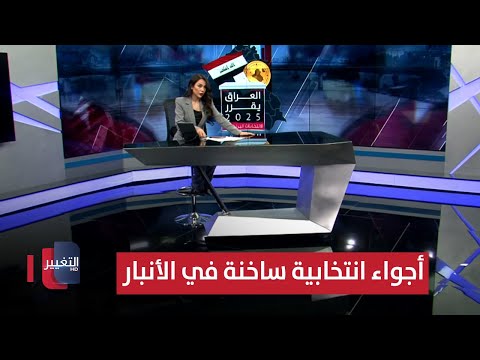 فيديو | أجواء انتخابية ساخنة في الأنبار ومنافسة محتدمة بين المرشحين | العراق يقرر