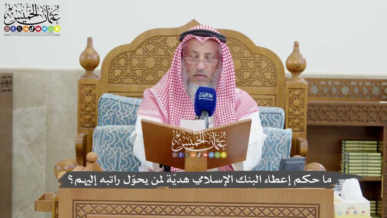1274 - ما حكم إعطاء البنك الإسلامي هديّة لمن يحوّل راتبه إليهم؟ - عثمان الخميس