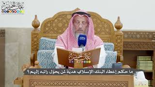 1274 - ما حكم إعطاء البنك الإسلامي هديّة لمن يحوّل راتبه إليهم؟ - عثمان الخميس