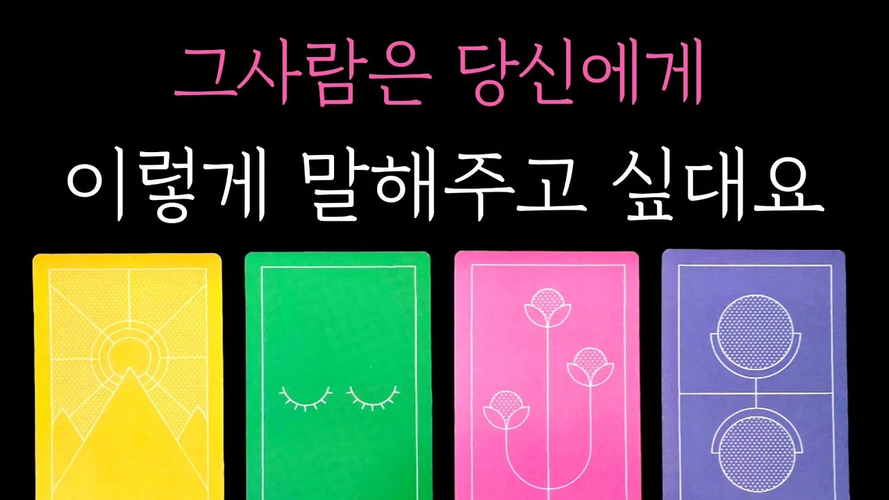 [타로] 독심술 꿰뚫어봄 타로🔮 그사람은 당신에게 이렇게 말해주고 싶대요
