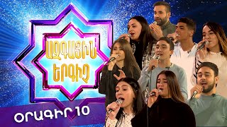 Ազգային երգիչ 2 /National Singer 2 / Օրագիր 09 / Oragir 10